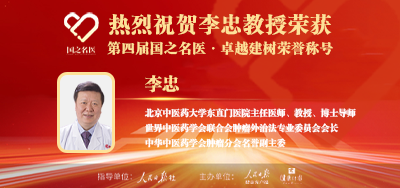 2025年02月11日人民日报点赞中医肿瘤专家李忠教授荣获「第四届国之名医·卓越建树」